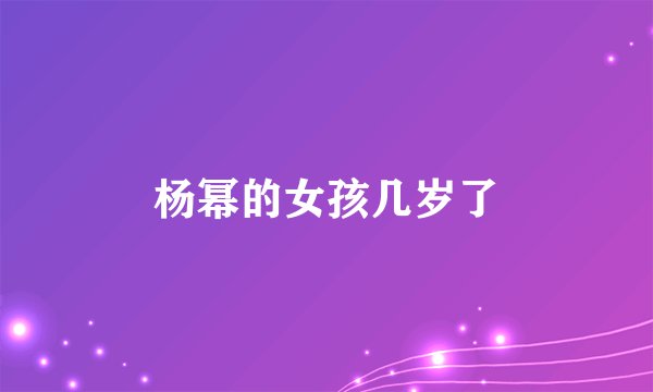 杨幂的女孩几岁了