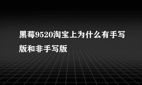 黑莓9520淘宝上为什么有手写版和非手写版