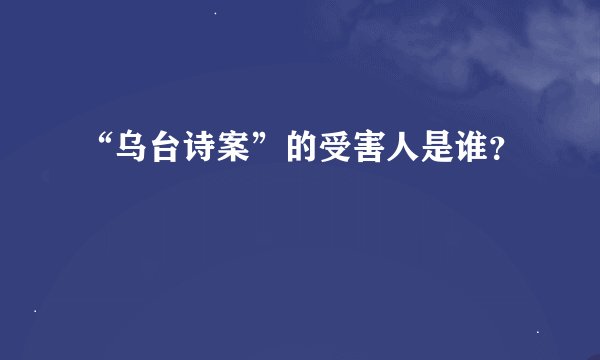 “乌台诗案”的受害人是谁？