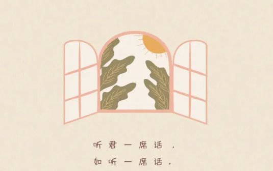 听君一席话，下一句怎么对？