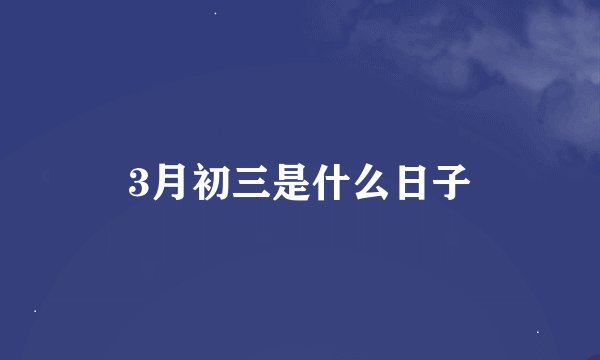 3月初三是什么日子