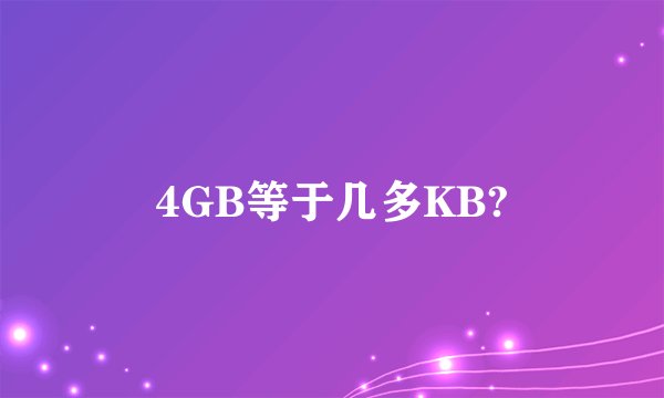 4GB等于几多KB?