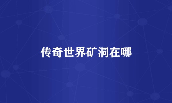 传奇世界矿洞在哪