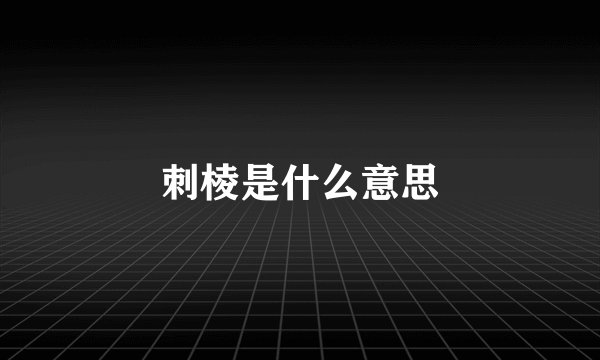 刺棱是什么意思