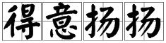 是“得意洋洋”还是“得意扬扬”二者有和区别？