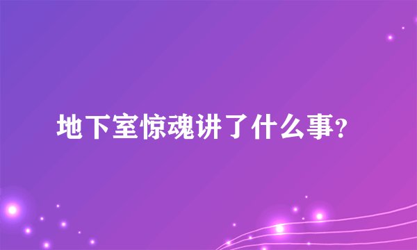 地下室惊魂讲了什么事？