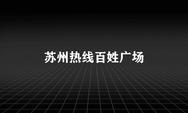 苏州热线百姓广场