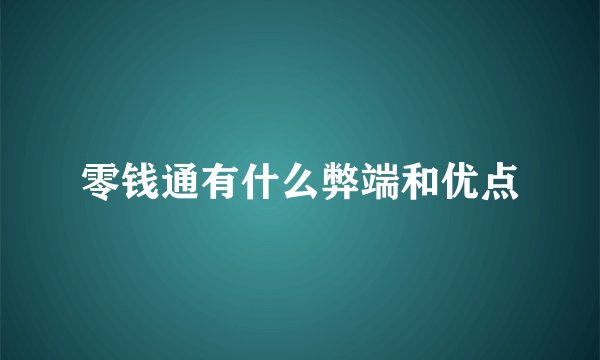 零钱通有什么弊端和优点