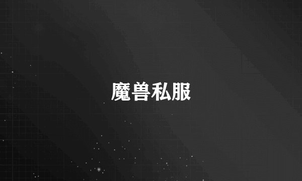 魔兽私服