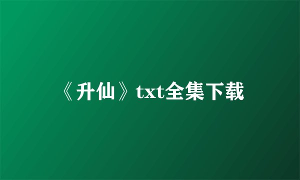 《升仙》txt全集下载