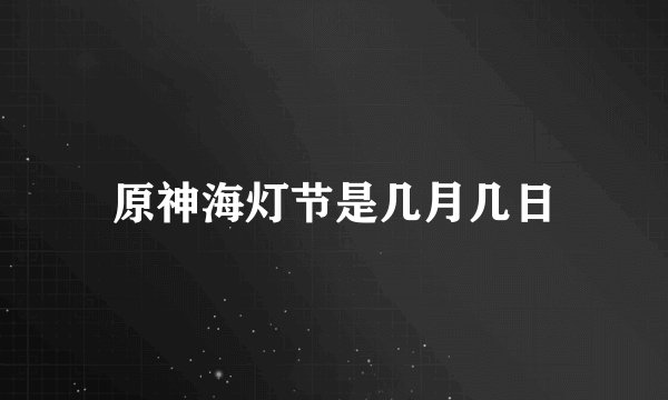 原神海灯节是几月几日