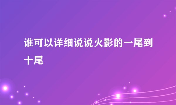 谁可以详细说说火影的一尾到十尾