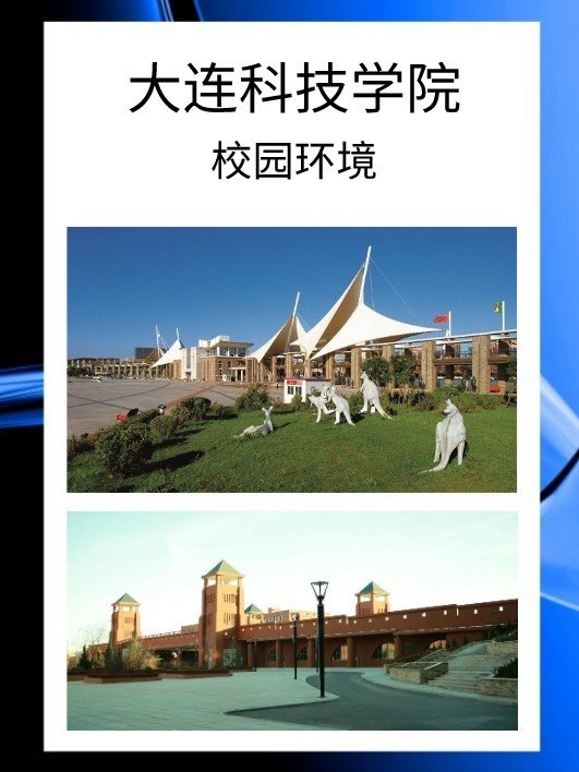大连科技学院的校园环境怎么样