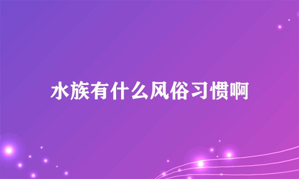 水族有什么风俗习惯啊