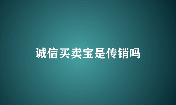 诚信买卖宝是传销吗