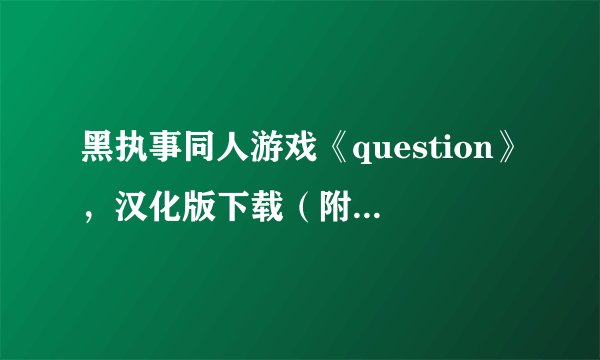 黑执事同人游戏《question》，汉化版下载（附下载步骤说明、游戏攻略）