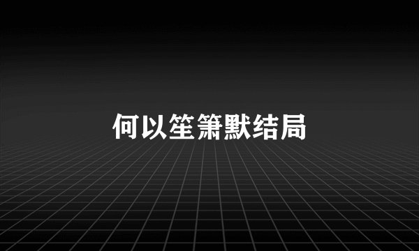 何以笙箫默结局