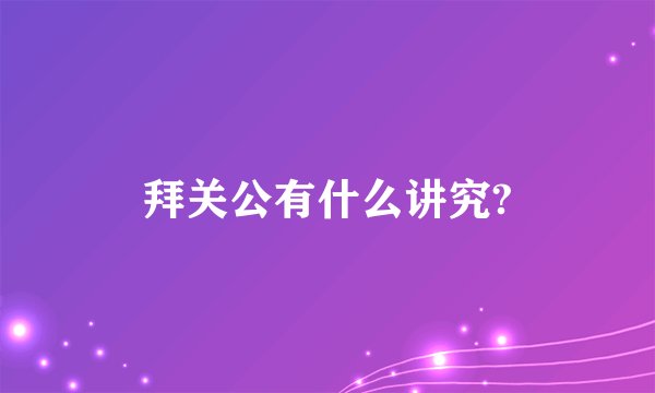 拜关公有什么讲究?