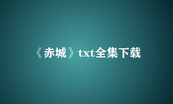 《赤城》txt全集下载
