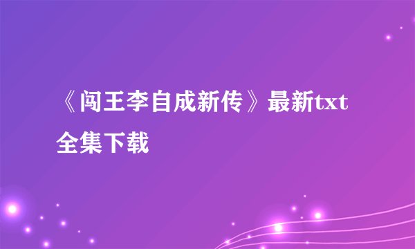 《闯王李自成新传》最新txt全集下载