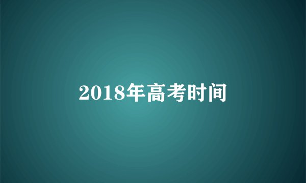 2018年高考时间