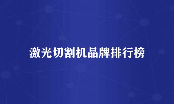激光切割机品牌排行榜