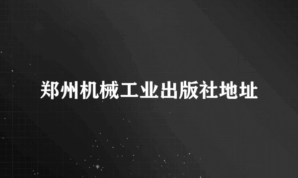 郑州机械工业出版社地址