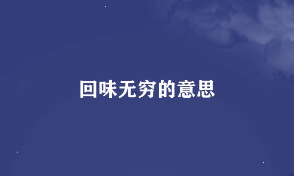 回味无穷的意思