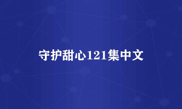 守护甜心121集中文