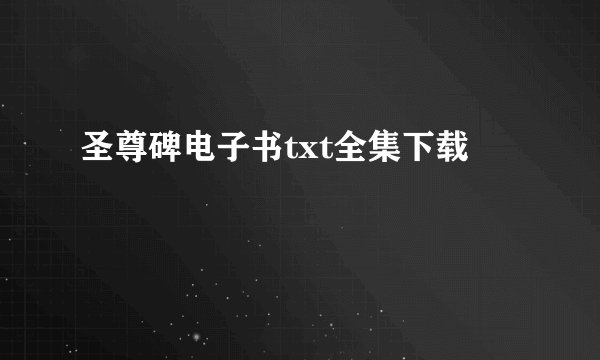 圣尊碑电子书txt全集下载