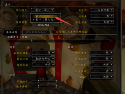 魔兽世界如何设置成窗口模式？