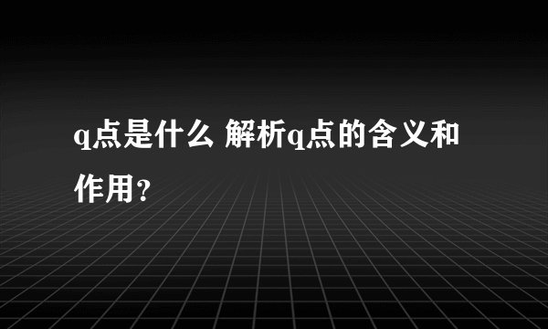 q点是什么 解析q点的含义和作用？
