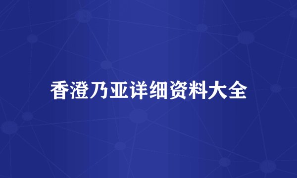 香澄乃亚详细资料大全