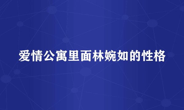 爱情公寓里面林婉如的性格
