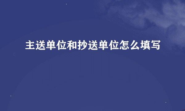 主送单位和抄送单位怎么填写