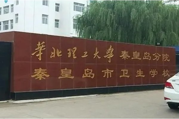 秦皇岛卫生学校学费