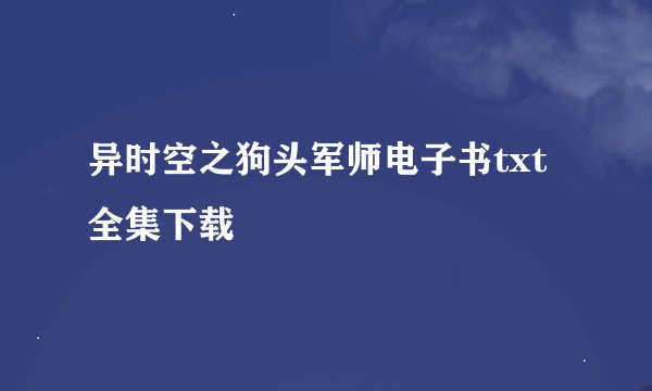 异时空之狗头军师电子书txt全集下载