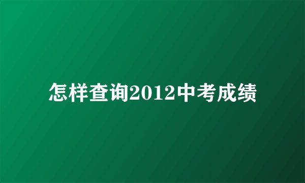 怎样查询2012中考成绩