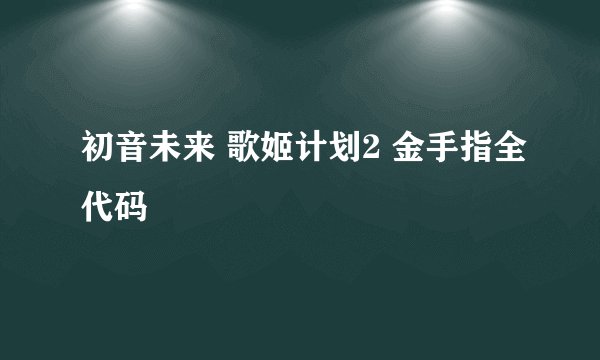 初音未来 歌姬计划2 金手指全代码