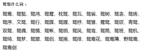 鸳可以组什么词？