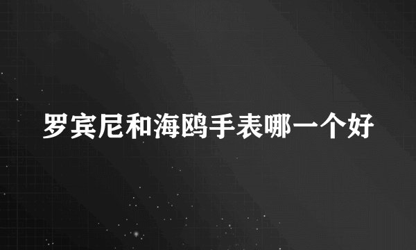 罗宾尼和海鸥手表哪一个好