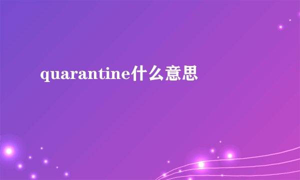 quarantine什么意思