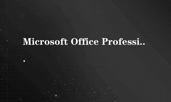 Microsoft Office Professional Edition 2003是什么 能删吗 急!!!