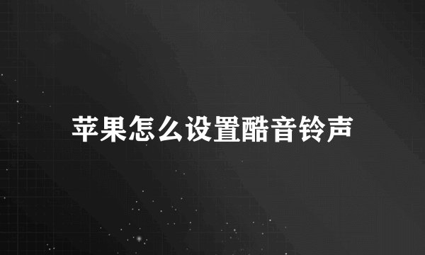 苹果怎么设置酷音铃声
