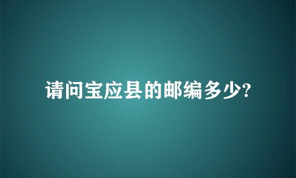 请问宝应县的邮编多少?