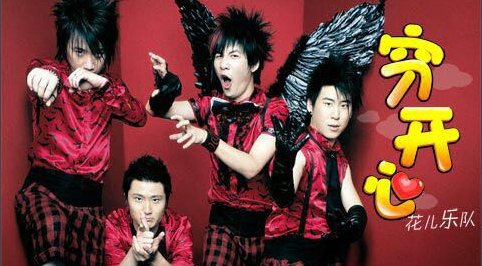 谁知道这个歌词是什么歌里的？－小小的人儿啊，风水起啊，天天就爱穷开心啊