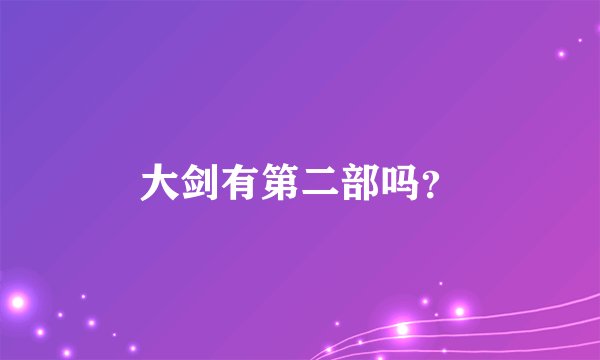 大剑有第二部吗？