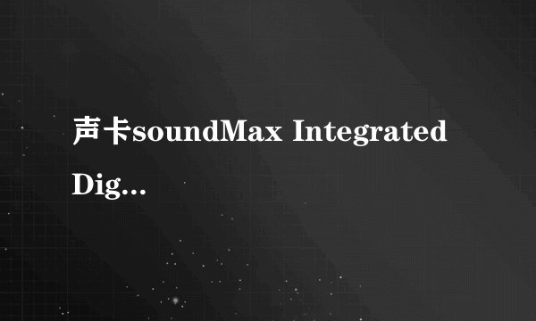 声卡soundMax Integrated Digital HD Audio好吗,能用FL Studio12吗