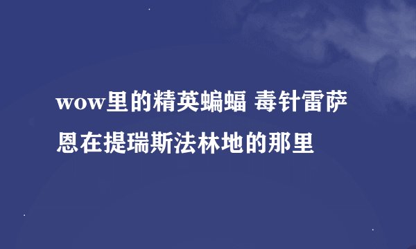 wow里的精英蝙蝠 毒针雷萨恩在提瑞斯法林地的那里