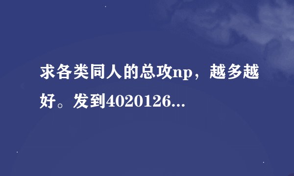 求各类同人的总攻np，越多越好。发到402012639@qq.com